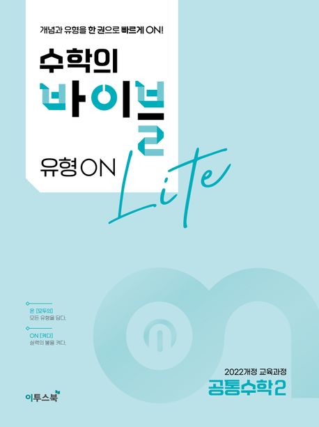 수학의 바이블 유형ON 라이트 공통수학2(2026) 표지