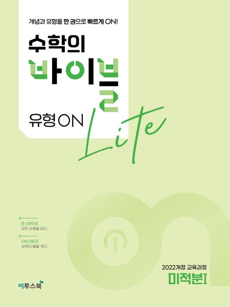 수학의 바이블 유형ON 라이트 시리즈 표지