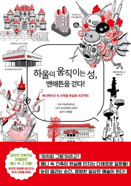 하울의 움직이는 성, 맨해튼을 걷다!