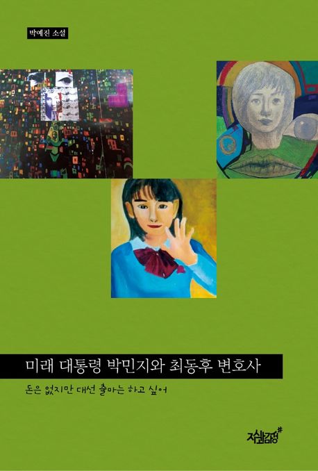 미래 대통령 박민지와 최동후 변호사 대표 이미지