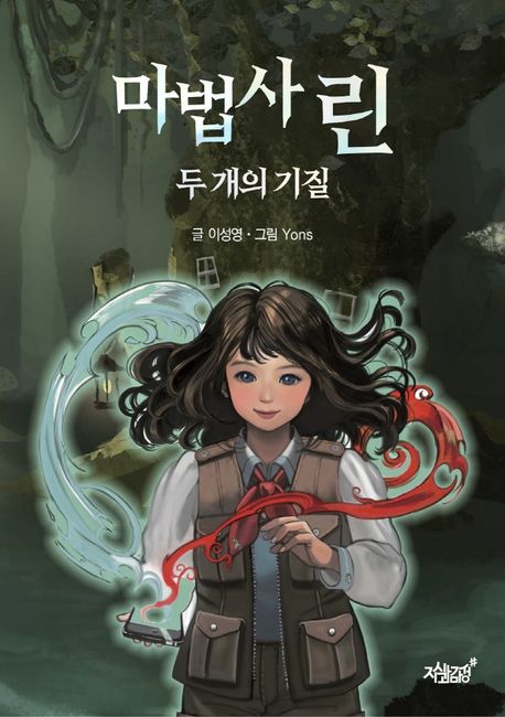 마법사 린: 두 개의 기질 대표 이미지