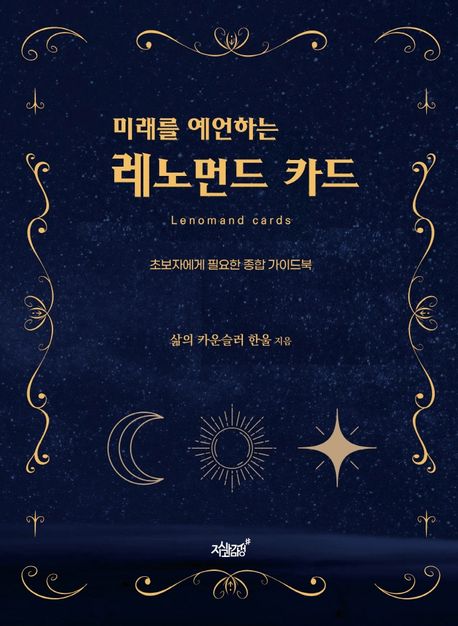 『미래를 예언하는 레노먼드 카드』, 취미/실용/스포츠 분야 43위 – 책 추천
