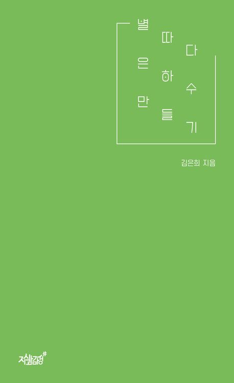 별 따다 은하수 만들기 | 김은희 - 교보문고