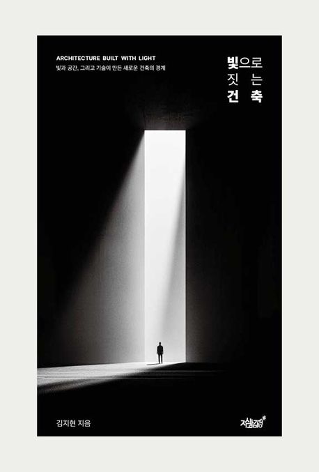 『빛으로 짓는 건축』, 기술/공학 분야 44위 책 추천