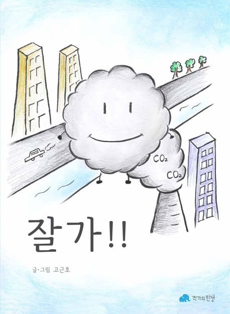 잘가!! | 고근호 - 교보문고
