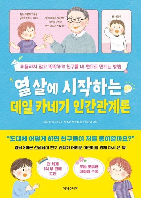 열살에시작하는데일카네기인간관계론