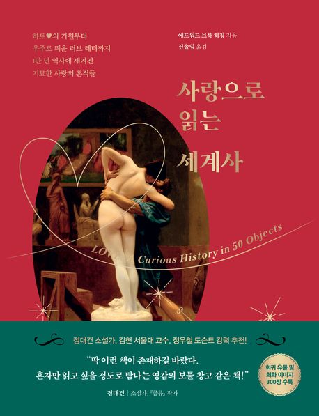 사랑으로 읽는 세계사