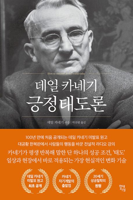 데일카네기긍정태도론