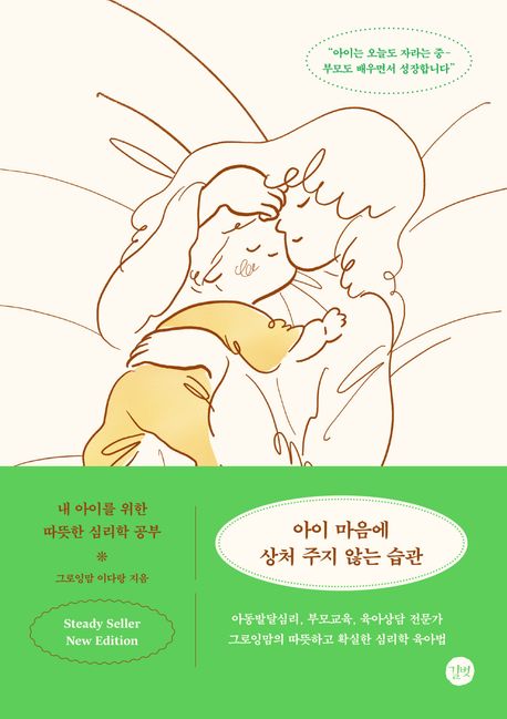 『아이 마음에 상처 주지 않는 습관』, 가정/육아 분야 46위, 책 추천