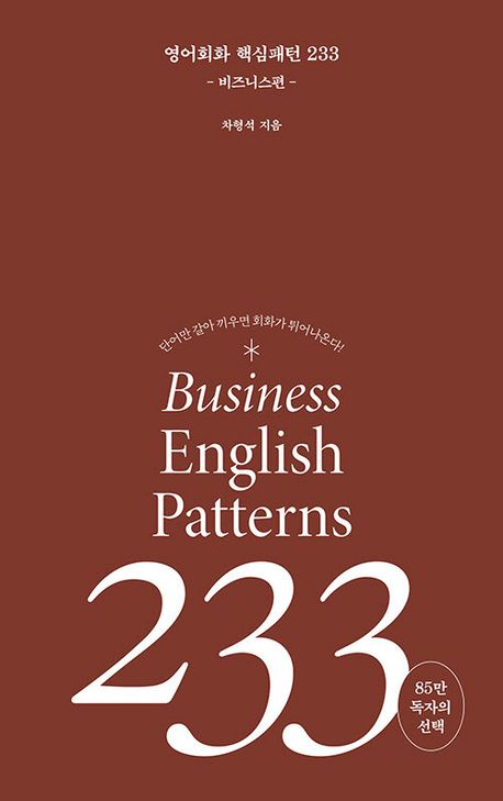 영어회화 핵심패턴 233 비즈니스편