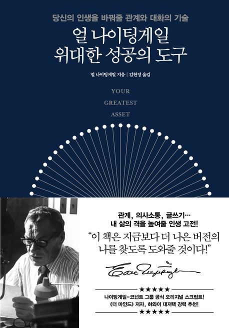 얼 나이팅게일 위대한 성공의 도구 | 얼 나이팅게일 - 교보문고