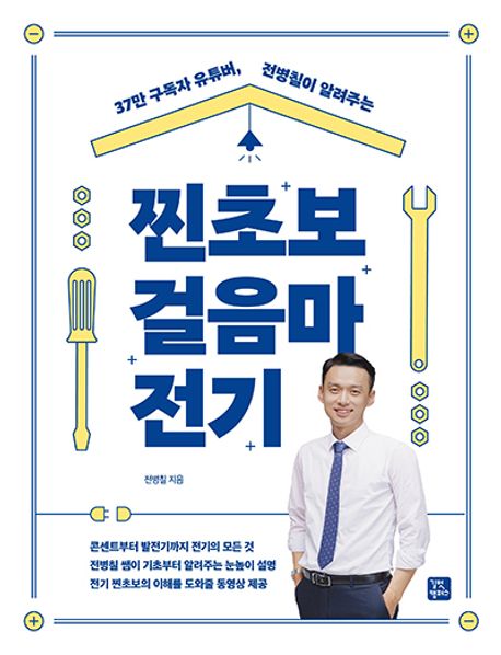 『찐초보 걸음마 전기』 기술/공학 분야 98위 – 책 추천