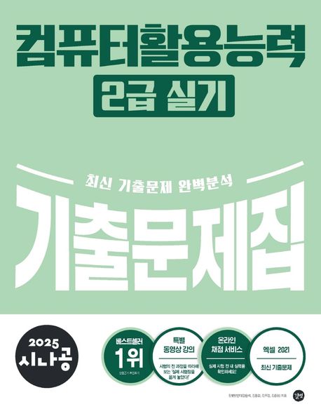 『2025 시나공 컴퓨터활용능력 2급 실기 기출문제집』, 컴퓨터/IT 분야 39위! 책 추천