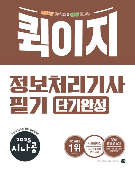 『2025 시나공 퀵이지 정보처리기사 필기 단기완성』, 컴퓨터/IT 분야 21위 명성의 책 추천! 짧고 굵게 핵심만 잡았다!