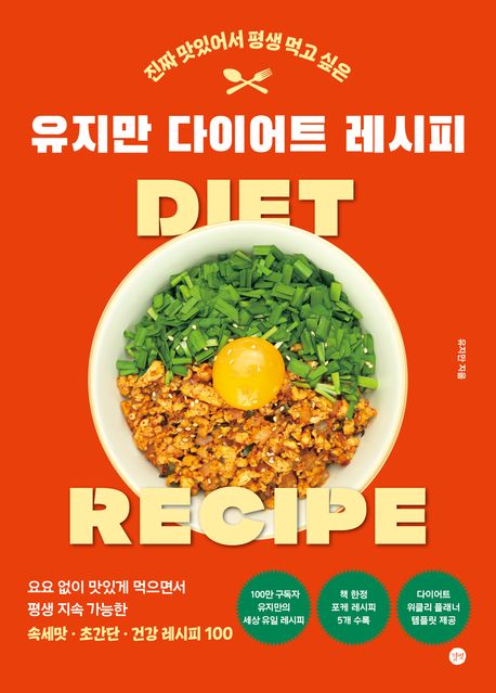 『유지만 다이어트 레시피』, 요리 분야 29위 – 책 추천
