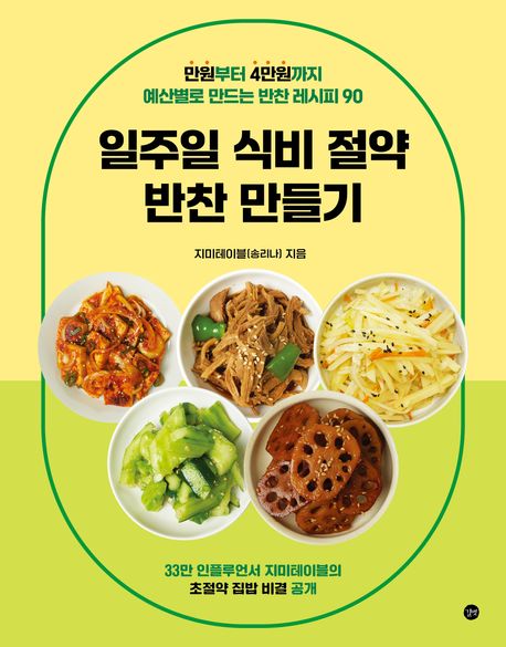『일주일 식비 절약 반찬 만들기』, 요리 분야 77위, 책 추천
