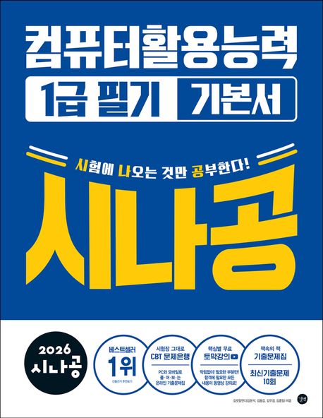 『2026 시나공 컴퓨터활용능력 1급 필기 기본서』, 컴퓨터/IT 분야 10위, 책 추천