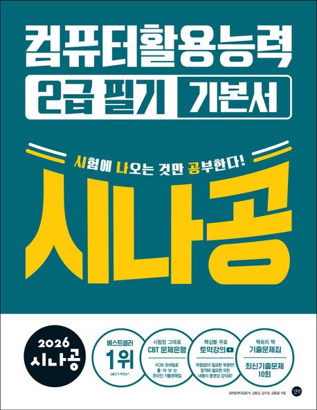 『2026 시나공 컴퓨터활용능력 2급 필기 기본서』, 컴퓨터/IT 분야 33위 – 책 추천