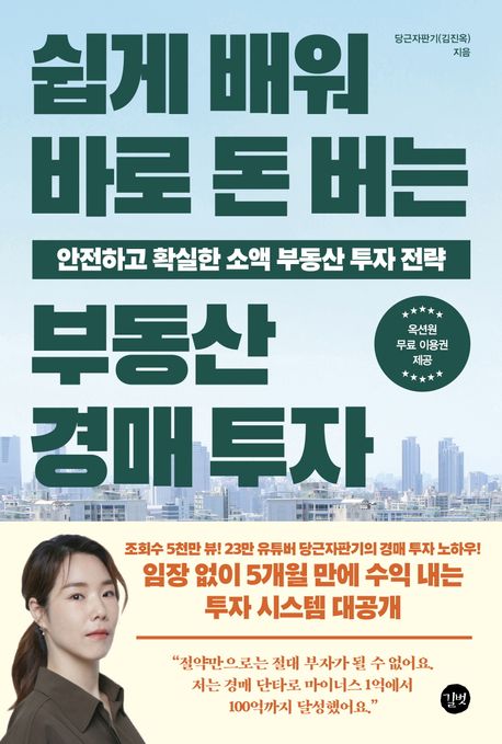 쉽게 배워 바로 돈 버는 부동산 경매 투자 도서 대표 배경 이미지