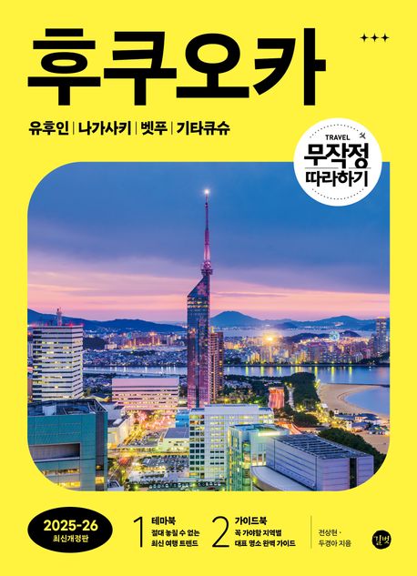 『무작정 따라하기 후쿠오카(2025~26)』, 여행 분야 26위 추천! 이 책으로 여행 필수 정보 ‘책 추천’