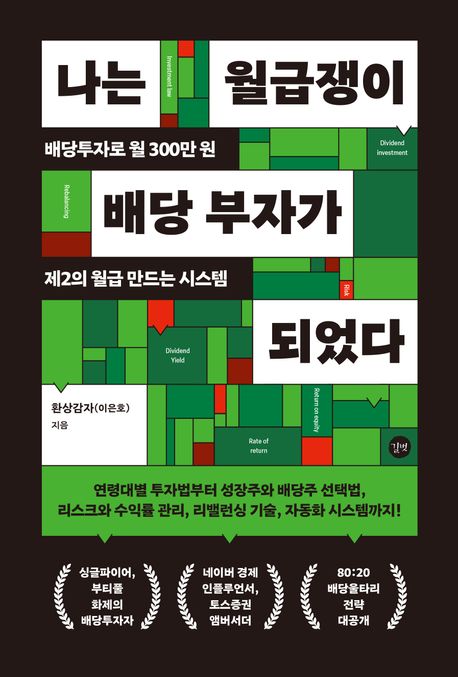 나는 월급쟁이 배당 부자가 되었다 도서 대표 배경 이미지