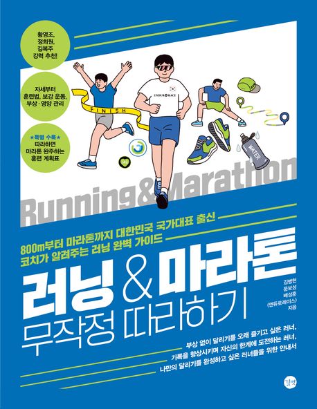 『러닝&마라톤 무작정 따라하기』, 취미/실용/스포츠 분야 5위의 책 추천