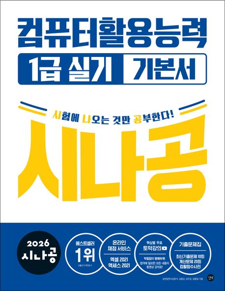 『2026 시나공 컴퓨터활용능력1급 실기 기본서』: 컴퓨터/IT 분야 30위의 책 추천!