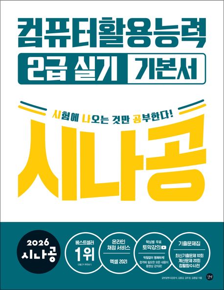 『2026 시나공 컴퓨터활용능력2급 실기 기본서』, 컴퓨터/IT 분야 31위, 책 추천