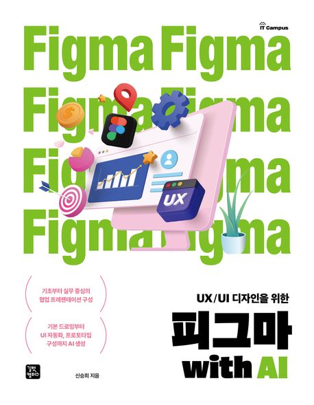 『피그마 with AI』, 컴퓨터/IT 분야 69위 – 가히 책 추천할 만한 디자인 혁명