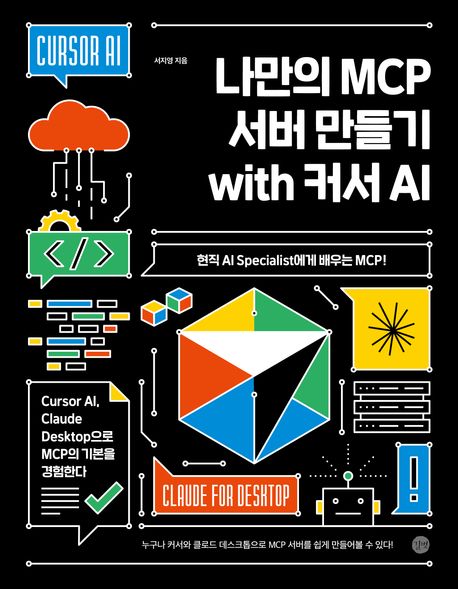 『나만의 MCP 서버 만들기 with 커서 AI』, 컴퓨터/IT 분야 18위의 혁신적인 책 추천!