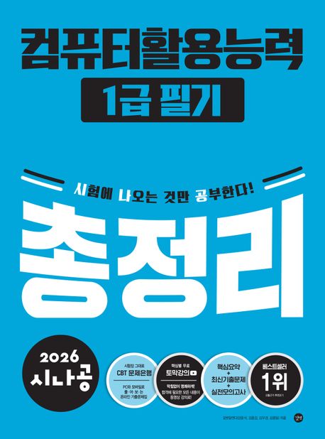 『2026 시나공 컴퓨터활용능력1급 필기 총정리』, 컴퓨터/IT 분야 50위의 필독서! 책 추천!