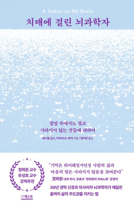 『치매에 걸린 뇌과학자』, 인문 분야 76위 책 추천