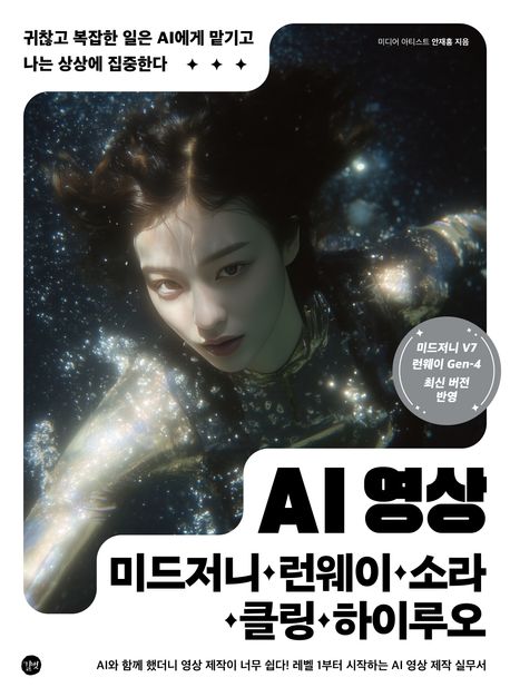 『AI 영상×미드저니·런웨이·소라·클링·하이루오』 컴퓨터/IT 분야 47위 – 책 추천