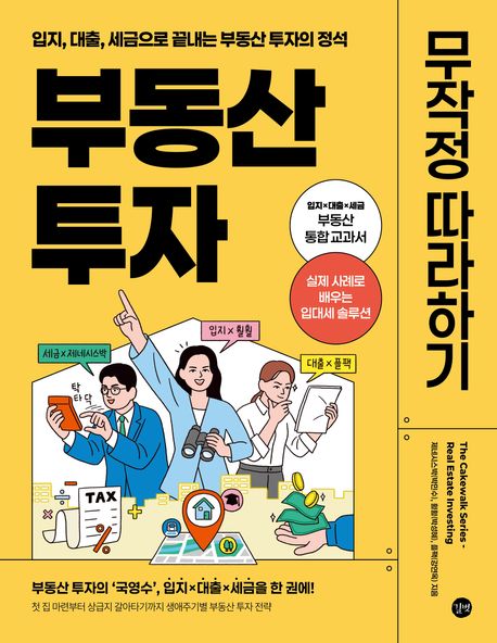 『부동산 투자 무작정 따라하기』, 경제/경영 분야 71위, 책 추천!