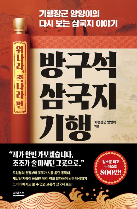 방구석 삼국지 기행