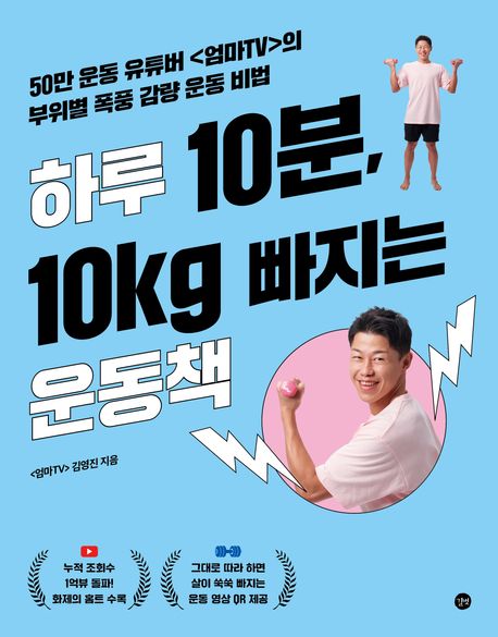 하루 10분, 10kg 빠지는 운동책