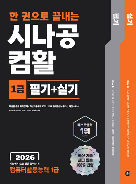2026 한 권으로 끝내는 시나공 컴활 1급 필기+실기