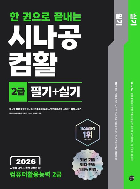 2026 한 권으로 끝내는 시나공 컴활 2급 필기+실기