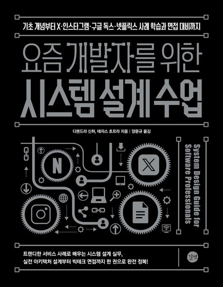 요즘 개발자를 위한 시스템 설계 수업