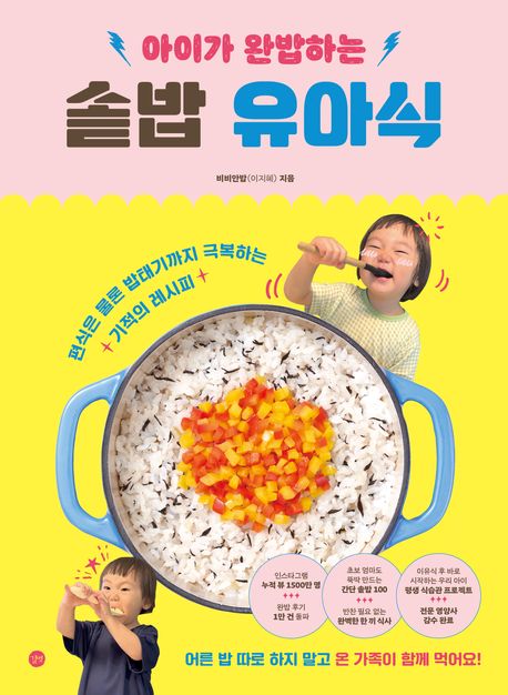 아이가 완밥하는 솥밥 유아식