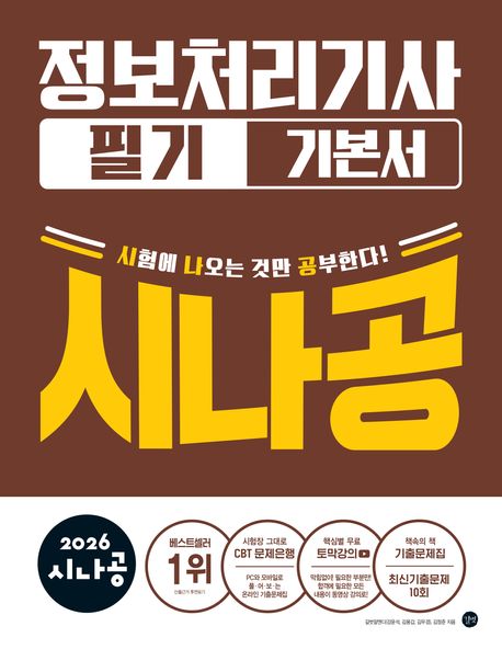 2026 시나공 정보처리기사 필기 기본서