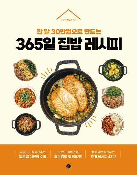365일 집밥 레시피