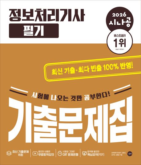 2026 시나공 정보처리기사 필기 기출문제집