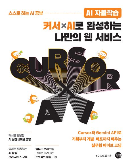 커서ⅹAI로 완성하는 나만의 웹 서비스 | 성구(강성규) - 교보문고