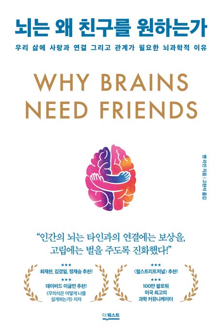 뇌는 왜 친구를 원하는가