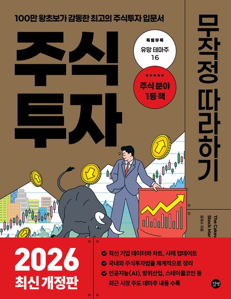 주식투자 무작정 따라하기(2026)