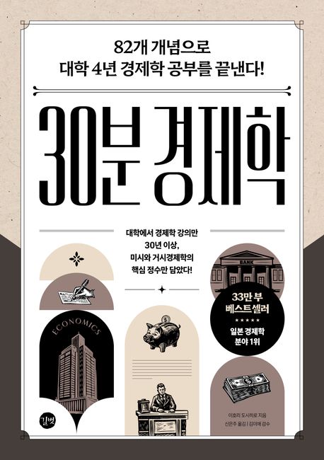 30분 경제학 | 이호리 도시히로 - 교보문고