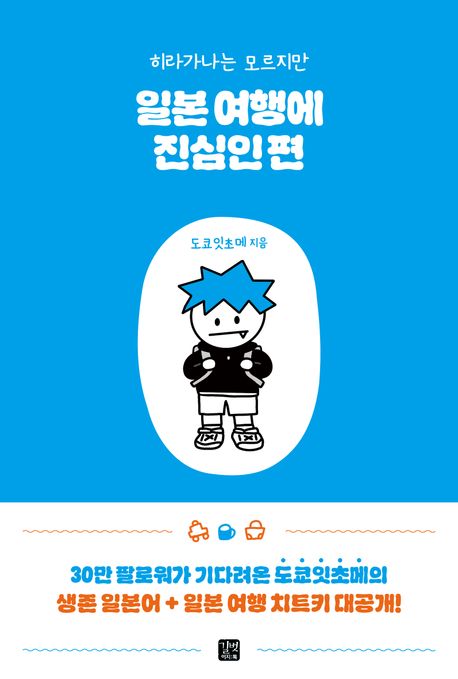 일본 여행에 진심인 편