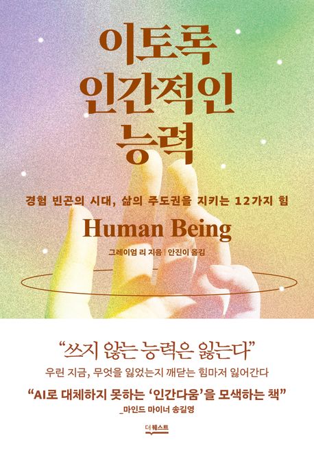 이토록 인간적인 능력 대표 이미지