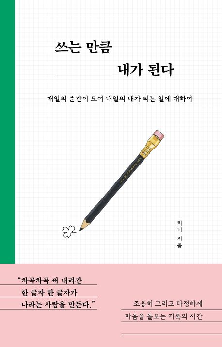 쓰는 만큼 내가 된다
